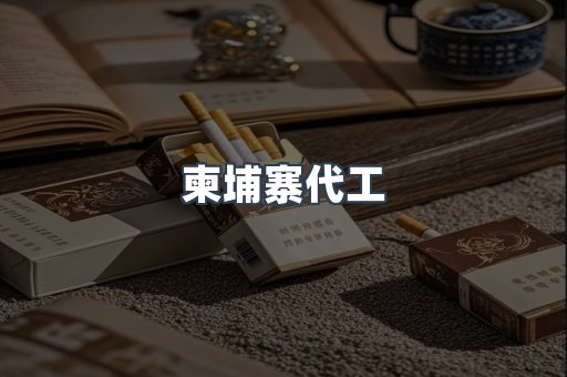 柬埔寨代工